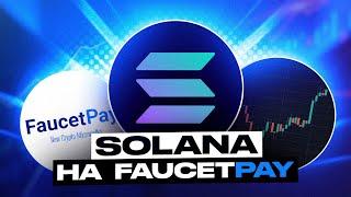 Жирный Кран Solana На FaucetPay