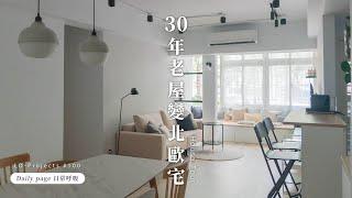 30年舊屋大翻新！只要打掉一面牆，居家採光變超好，空間變超大！｜室內設計｜Lo-Projects #100