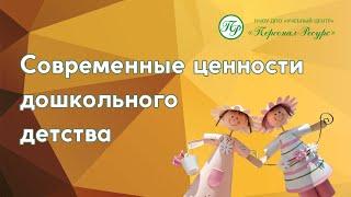 Современные ценности дошкольного детства