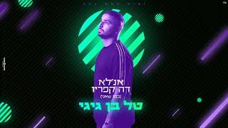 טל בן גיגי - אנ'לא דה קפריו (כמו שאני) | Tal Ben Gigi -anlo de kaprio