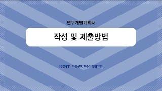 [Oh-KEIT!] 연구개발계획서 작성 방법-2편