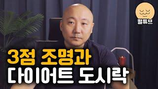 3점 조명과 다이어트 도시락