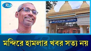 নেত্রকোণার জেলা শহরের রামকৃষ্ণ মিশন ও ইসকন মন্দিরে হামলা ও ভাঙচুরের খবর সত্য নয় | Netrokona | Rtv