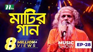 চিশতী বাউল | Matir Gaan | মাটির গান | EP 28 | Chishty Baul | Folk Music Show