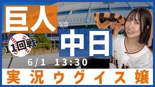 中日 vs 巨人【実況ウグイス嬢】6/1