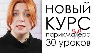 Обучающие on-line курсы для начинающих парикмахера, 30  видеоуроков Базы