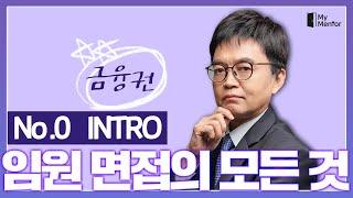 임원면접 어렵지않아요~ 마이멘토 금융권 임원면접 완전정복 (00) - 인트로