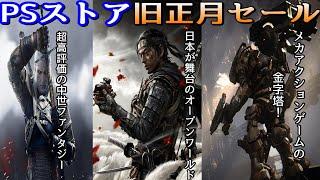 【PSストアセール】オープンワールドゲームが多い！旧正月セール前編！おすすめ8本