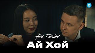 Alex Filatov - Ай Хой