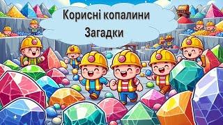 Корисні копалини. ЗАГАДКИ