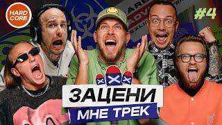 ЗАЦЕНИ МНЕ ТРЕК – ВЫПУСК 4 | КЕНТЫ СКВАД слушают Slipknot, Noisia, Ария, System Of A Down | Хардкор