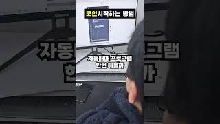 비트패스를 시작하는 방법 #shorts #비트코인자동매매 #비트패스