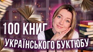 ТОП-100 КНИЖОК УКРАЇНСЬКОГО БУКТЮБУ ️