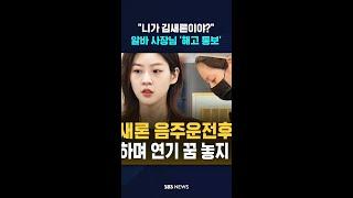 "니가 김새론이야?" 알바 사장님 '해고 통보' #shorts