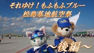 それゆけ！もふもふブルー松島基地　後編　～ブルーインパルスに会いに行く～