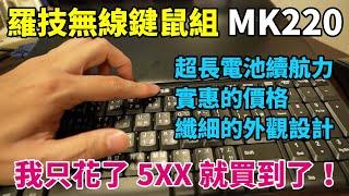 只要5xx元的羅技無線鍵鼠組-MK220開箱！號稱裝一次電池鍵盤可以用兩年、滑鼠可以用一年！我個人用起來覺得如何呢？