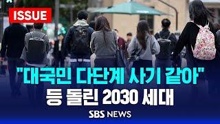 "이건 대국민 다단계 사기 같아"…등 돌린 2030 세대 (이슈라이브) / SBS