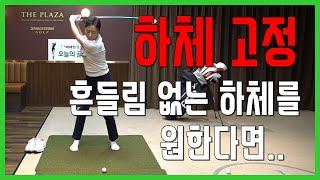 하체 고정 방법 흔들림 없이 제자리에서 회전하는 간결한 스윙을 하고 싶다면..(SUB)