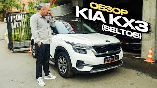 ОБЗОР KIA KX3 (SELTOS)