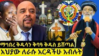 ቅብዓ ቅዱስ የሚሸጠው ማኅበርየአቡነ በርናባስ ጉዳይ ተባብሷል