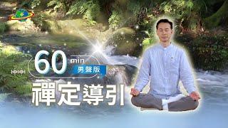 60min陪你靜心禪定｜不一樣的一小時，打坐挑戰｜最終極的冥想是禪定