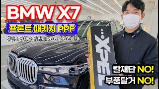 거대한 BMW X7   엑스펠 재단 PPF로 전면보호 프론트 PPF 패키지