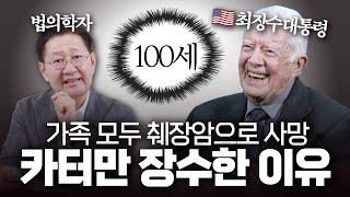 가족들은 췌장암으로 사망했지만 지미 카터  대통령은 100세까지 산 '결정적 이유!'