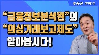 "금융정보분석원" 의 "의심거래보고제도" 에 대해 알아봅시다!