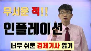 [경제기사 읽기 27] 인플레이션