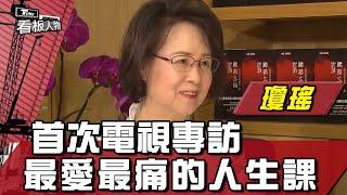 「我翩然去了」 86歲瓊瑤辭世 首次電視專訪 最愛最痛．人生課【看板人物精選】#瓊瑤 #方念華 #平鑫濤