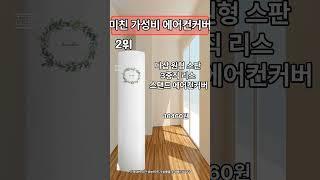  깔끔한 디자인의 에어컨 커버 추천 BEST3 #가성비