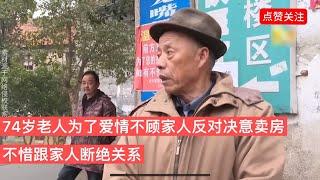 74歲老人為了愛情不顧家人的反對決意賣房，不惜跟家人斷絕關系！