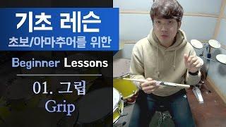 [기초 레슨] 01. 그립(Grip)