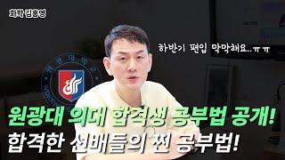 [편입 합격수기] 원광대 의대 합격생들이 추천하는 공부법 & 꿀Tip