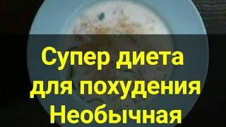 Супер Диета для похудения Необычная. От подруги. Ешь и худей. Канал Тутси.