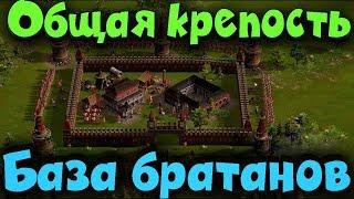 Казаки 3 - Братья и их общая крепость! Игра для вас