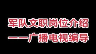 军队文职岗位介绍——广播电视编导