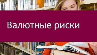 Валютные риски. Основные виды