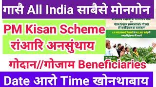 दिनैनि Good News गासैबो मोनगोन PM Kisan 18th Installment + Orunodoi Update सफैबाय Form Submission?