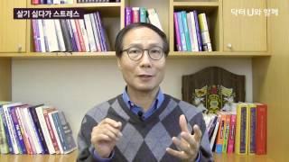 살고 싶지 않을 때, 사는 낙이 없을 때 : 닥터U의 ' 살기 싫다가 스트레스 '