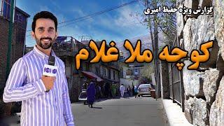 Mullah Ghulam Street in Hafiz Amiri report / کوچه ملا غلام در گزارش حفیظ امیری