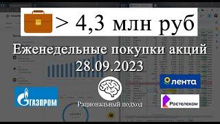 13. Покупаю на 44000 акции и облигации. Еженедельные покупки (28.09.2023)