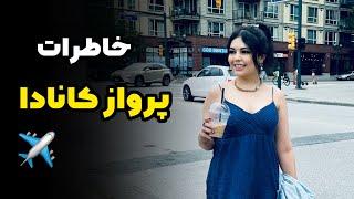 از قبل مهاجرت تا رسیدن به ونکوور کانادا | خاطرات پرواز، داستان ها و چلنج های مسافرت️