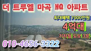 @더트루엘마곡HQ 아파트분양 송정역 모델하우스 분양가