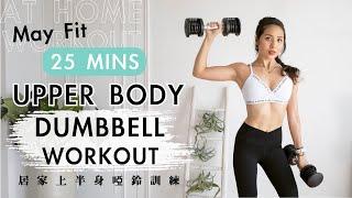 25分鐘居家啞鈴上半身訓練(肩、胸、背、核心) At-home 25 min dumbbell upper body workout