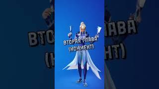 А С КАКОЙ ГЛАВЫ ТЫ ИГРАЕШЬ В ФОРТНАЙТ?!️#shorts #fortnite