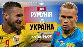 РУМУНІЯ - УКРАЇНА 3:0. ВАЖКА ПОРАЗКА. ОГЛЯД МАТЧУ. ЄВРО 2024. КОМЕНТУЮТЬ ТРЕМБОВЕЦЬКИЙ І ДАМНИЦЬКИЙ