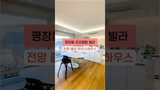 전망이 역대급으로 좋은 테라스 리모델링 평창동 빌라 #shorts #올수리빌라 #리모델링빌라 #뷰맛집
