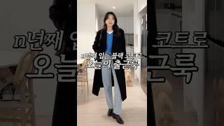 n년째 입는 블랙코트로 오늘의 출근룩 입어볼게요#데일리룩 #출근룩 #겨울코디 #코트추천 #니트추천 #파사드패턴