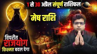 मेष राशिफल April 2025 | Aries horoscope April 2025 | Aries prediction April 2025 |